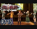 #115 軌跡好きの【閃の軌跡Ⅱ改】実況だよ