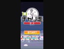 ぷじゃけるなぁぁぁ！‪w コラボステージ！「チャリ走」