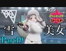 【皆待ってた！】ポケットモンスター・シールド【実況プレイ】Part19