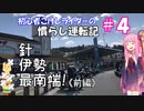 【ボイロ車載】初心者こけしライダーの慣らし運転記 #4 針・伊勢・最南端ツーリング《前編》【400X】