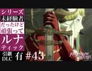 【FE風花雪月】未経験者だったけどルナティック【#43】