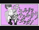 【にじさんじMMD】ダッダッダ！【加賀美／夢追】