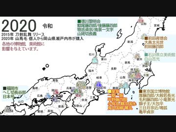 【刀剣乱舞】時代別刀剣所在地 飛鳥～令和2年