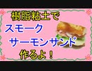 【週刊粘土】パン屋さんを作ろう！☆パート57