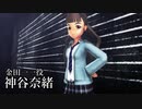 神谷奈緒の事件簿　登場人物