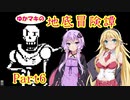 【Undertale】ゆかマキの地底冒険譚　Part6【VOICEROID実況】