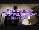 beautiful birthday 弾いてみた　バンドリ