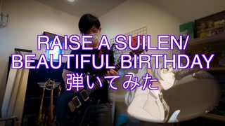 beautiful birthday 弾いてみた　バンドリ