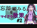 【Minecraft】忘却を顧みるマイクラ散策 #2【VOICEROID実況】