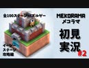 【インディーズ/パズルゲー】MEKORAMA(メコラマ)初見実況プレイ#2