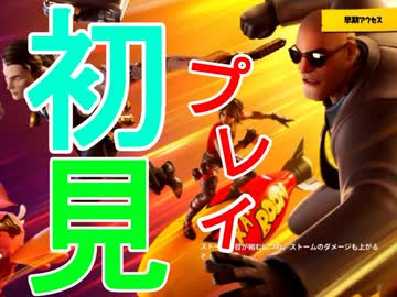 【実況】初めてが『FORTNITE』で出会うようです 後半