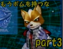 【実況】正義とは程遠い俺達がスターフォックスアサルトを実況【part3】
