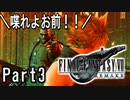 【知識皆無】FF初心者の自称イケボは「FF VII REMAKE」を実況したいらしい。Part3