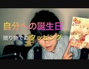 誕生日にお届けする,特別なタッピング【Okano's ASMR】