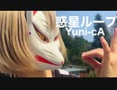 【初投稿】惑星ループ/Yuni-cA【踊ってみた】