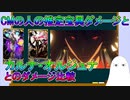 【FGO】CMの人の推定宝具ダメージとカルナ・オルジュナとの比較【ゆっくり&ネタバレ有り】