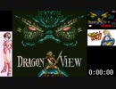 Steam版 DragonView（海外版スーパードラッケン）バグ禁止RTA 　おそらくWR