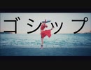 【尾野寺みさ】ゴシップ【踊ってみた】