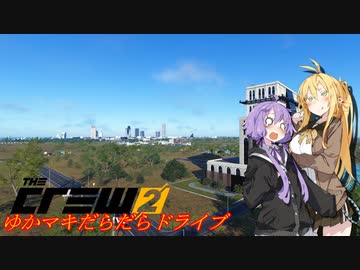 【CREW2】ゆかマキだらだらドライブ！⑳