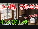 【ゆっ怖】ゆっくり怖い話・その923【怪談】