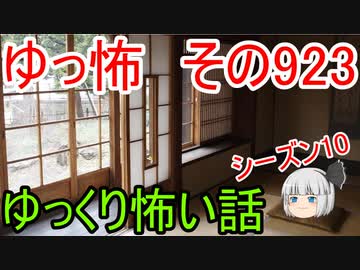 【ゆっ怖】ゆっくり怖い話・その923【怪談】