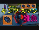 キングスマンは雑魚 【フォートナイト】-Leon視点
