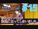【逆転裁判アフレコ実況】学のないバカが法廷に立ってしまいました。【ある意味縛りプレイ】#15