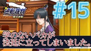 【逆転裁判アフレコ実況】学のないバカが法廷に立ってしまいました。【ある意味縛りプレイ】#15
