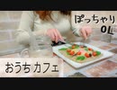 ウグイス嬢に憧れを抱く独身OLが、ガレットで圧倒的女子力を見せつける動画