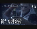 【A PLAGUE TALE 】 #12 鼠が大好き「エピサングイス」