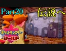 【皆待ってた！】ポケットモンスター・シールド【実況プレイ】Part20