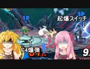 【スマブラSP】VOICEROID達とチーム乱闘（チームアタックあり）#04 （終）