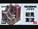 【インディーズ/パズルゲー】MEKORAMA(メコラマ)初見実況プレイ#5