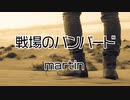 戦場のバンバード - martin