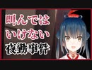 【ひとくち動画】叫ばない決意を表明→秒で叫ぶ山神カルタ【夜勤事件】