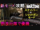 【CoD:WARZONE最新アプデ】スナイパー＆ショットガンモードでさっそく優勝【PS4/ウォーゾーン/SCOPES＆SCATTER GUNS/アデルゲームズ/AdeleGames】