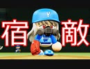 【パワプロ2018】#170 宿敵出現！？相手は若き4番！【最強二刀流マイライフ・ゆっくり実況】