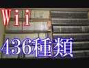 Vlog【Wiiのゲームコレクション紹介動画】Wiiソフト436種類所持