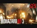 走行中の列車に追いつくストーカー[BIOHAZARD RE3]#05