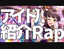 アイドル紹介ラップまとめ2019
