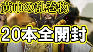 【新三國無双斬】実況 黄巾の乱でゲットした武将巻物全開封！結果はいかに！？徐庶は幸せになりたい（仮）その２６９