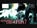 【AC4実況】戦場を駆ける鋼鉄の兵 Part7