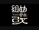 【替え歌】組曲『シコシコ動画』改　歌ってみた