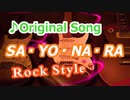 オリジナル曲『SA・YO・NA・RA』【ギターインスト】