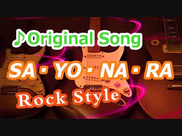 オリジナル曲『SA・YO・NA・RA』【ギターインスト】