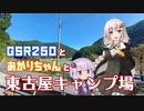 【VOICEROID車載】GSR250とあかりちゃんと東古屋キャンプ場【ゆづきず車載】