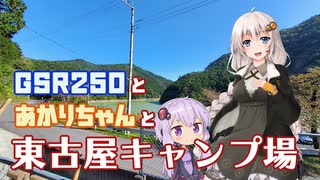 【VOICEROID車載】GSR250とあかりちゃんと東古屋キャンプ場【ゆづきず車載】