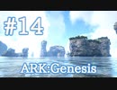 【ARK Genesis】３つ目のエリアオーシャンへ飛びまくってみよう！【Part14】【実況】