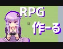 【RPGツクールMV】#1 つくってあそぼ【VOICEROID実況】