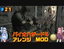 バイオハザード４アレンジMOD part21 [ボイスロイド実況]